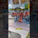 景品がスポッとはまるUFOキャッチャーw #shorts #ufoキャッチャー #ゲームセンター #ゲーセン #ufoキャッチャー動画 #クレーンゲーム #お菓子