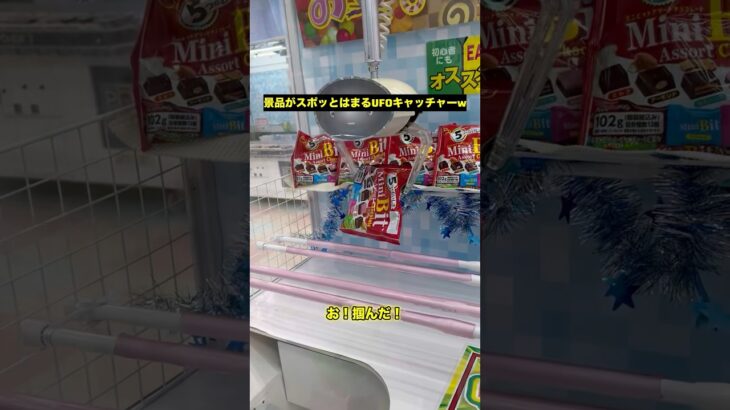 景品がスポッとはまるUFOキャッチャーw #shorts #ufoキャッチャー #ゲームセンター #ゲーセン #ufoキャッチャー動画 #クレーンゲーム #お菓子