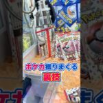 ポケカ獲りまくる裏技を大公開!! #クレゲ #クレーンゲーム #確率機  声 VOICEVOX:ずんだもん