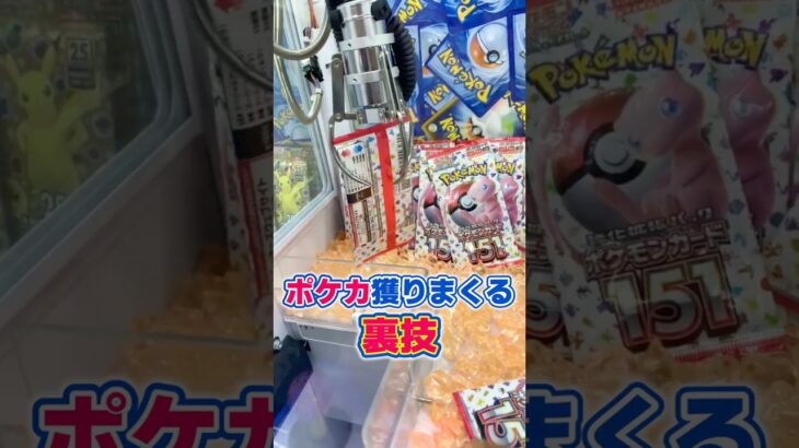 ポケカ獲りまくる裏技を大公開!! #クレゲ #クレーンゲーム #確率機  声 VOICEVOX:ずんだもん