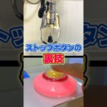 ストップボタンの裏技を紹介!! #クレゲ #クレーンゲーム #確率機 声 VOICEVOX:ずんだもん