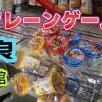 よく取れると噂のクレーンゲーム専門店に行ってみた😅(Vlog) 2026年4月20日(月) 奈良県橿原市クレーンゲーム専門店 回遊館   お金の使い過ぎにご注意して下さい💦