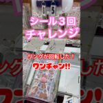 シール３回チャレンジ！リングの揺れがポイントだよ！　#X #x #プライズ獲得 #クレーンゲーム #万代 #tiktok #橋渡し #リング　#シール　#シール帳　#フィギュア　#お菓子　#倉庫系