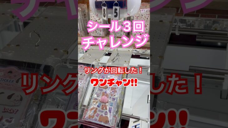 シール３回チャレンジ！リングの揺れがポイントだよ！　#X #x #プライズ獲得 #クレーンゲーム #万代 #tiktok #橋渡し #リング　#シール　#シール帳　#フィギュア　#お菓子　#倉庫系