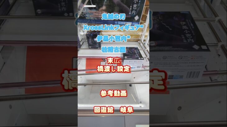 【クレーンゲーム】鬼滅の刃 XrossLink フィギュア 伊黒小芭内 柱稽古編 末広　橋渡し設定 参考動画 回遊館 岐阜 #クレーンゲーム #ufoキャッチャー #クレゲ #ゲームセンター
