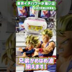 ドラゴンボールZ BLOOD OF SAIYANSの孫悟飯と孫悟天をコンプ狙いで挑戦!! #shorts #クレーンゲーム  #ufoキャッチャー #フィギュア #ドラゴンボール