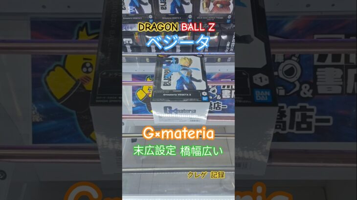 【 #クレーンゲーム 】ベジータ ドラゴンボールZ G×materia #プライズ #ゲームセンター #ufoキャッチャー #フィギュア #shorts #アニメ 橋渡し 攻略 (CGS前橋)