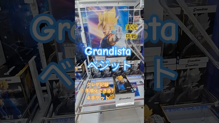 【 #クレーンゲーム 】ベジット ドラゴンボールZ Grandista #プライズ #ゲームセンター #ufoキャッチャー #フィギュア #shorts  #アニメ 橋渡し 倉庫系 (CGS前橋)