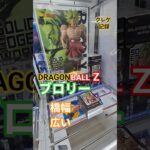 【 #クレーンゲーム 】ブロリー ドラゴンボールZ #プライズ #ゲームセンター #ufoキャッチャー #フィギュア #shorts #アニメ 橋渡し 攻略 (CGS前橋)