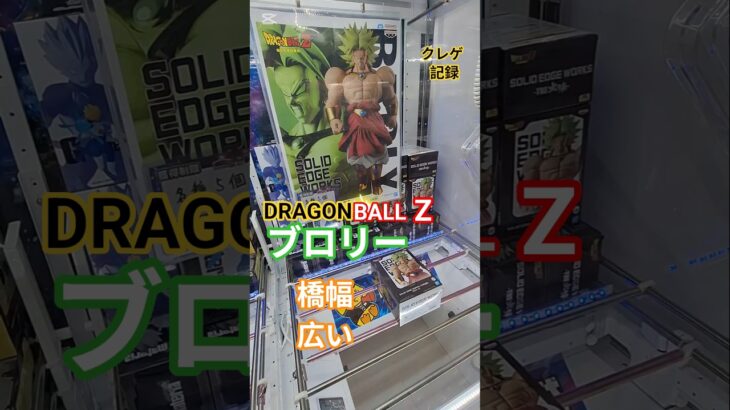 【 #クレーンゲーム 】ブロリー ドラゴンボールZ #プライズ #ゲームセンター #ufoキャッチャー #フィギュア #shorts #アニメ 橋渡し 攻略 (CGS前橋)