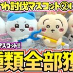 【ちいかわクレゲ】全部獲るまで挑戦！ちいかわ最新プライズ討伐マスコット②に挑戦【ちいかわクレーンゲーム】【ちいかわグッズ】【chiikawa】【UFOキャッチャー】【ちい活vlog】【ちいかわ新商品】
