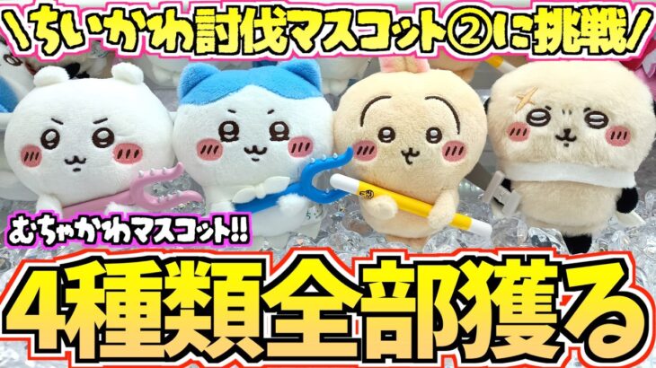 【ちいかわクレゲ】全部獲るまで挑戦！ちいかわ最新プライズ討伐マスコット②に挑戦【ちいかわクレーンゲーム】【ちいかわグッズ】【chiikawa】【UFOキャッチャー】【ちい活vlog】【ちいかわ新商品】
