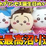 【ちいかわクレゲ】過去最高沼りで引退決定！？ちいかわ最新プライズプリンセス誕生日ぬいぐるみに挑戦【ちいかわクレーンゲーム】【ちいかわグッズ】【chiikawa】【UFOキャッチャー】【ちい活vlog】