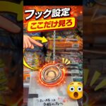 フック設定、ここ見てる？【クレーンゲーム】 #クレーンゲーム #フック  #clawmachine