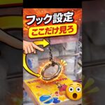 【保存版】フック設定、ここ見てる？【クレーンゲーム】 #クレーンゲーム #フック  #clawmachine