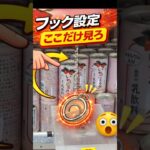 【保存版】フック設定、ここ見てる？【クレーンゲーム】 #クレーンゲーム #フック  #clawmachine