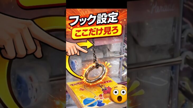 【保存版】フック設定、ここ見てる？【クレーンゲーム】 #クレーンゲーム #フック  #clawmachine