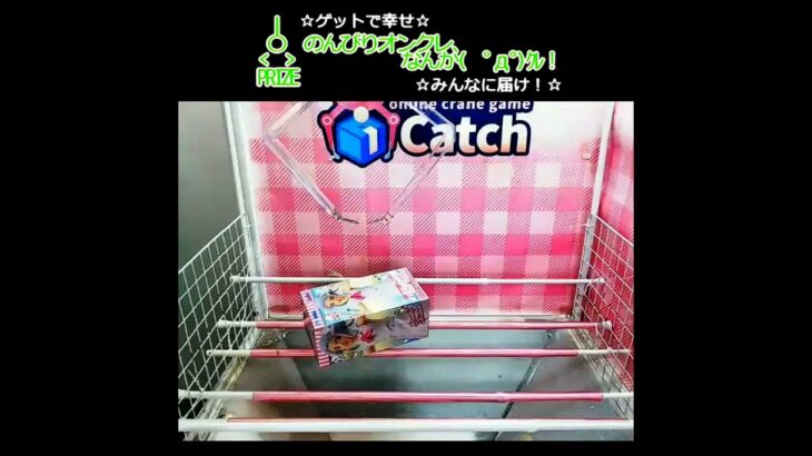 のんびりオンクレ、なんか(　ﾟдﾟ)ｸﾚ!! #clawmachine #オンクレ #クレーンゲーム #ゲット #like