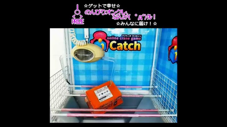 のんびりオンクレ🎉なんか(　ﾟдﾟ)ｸﾚ!! #clawmachine #オンクレ #クレーンゲーム #ゲット #shortvideo