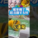 確率機を制する６つの技。#clawmachine #クレーンゲーム #ゲームセンター #ufoキャッチャー #裏技