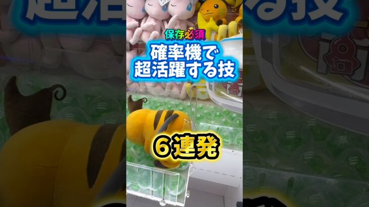 確率機を制する６つの技。#clawmachine #クレーンゲーム #ゲームセンター #ufoキャッチャー #裏技
