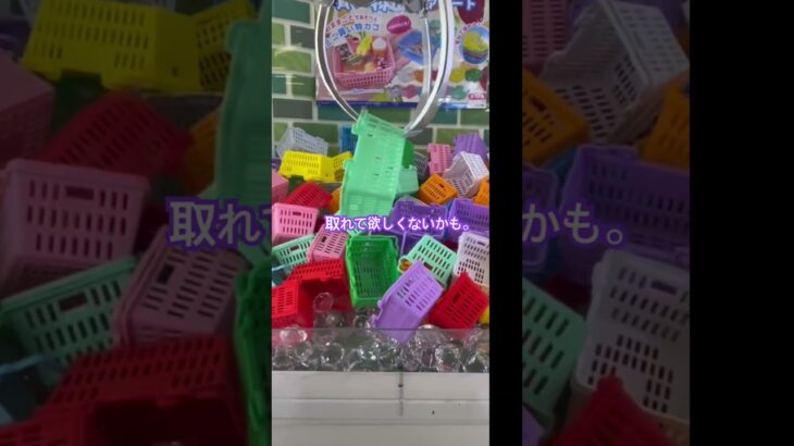 スーパーマーケットに来て買い物かごって。。。 #クレーンゲーム #clawmachinemaster #ゲーセン #ufoキャッチャー #clawmachine