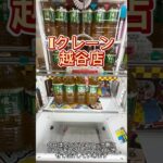 【クレーンゲーム】フック🪝はコツを掴めば買うより安い⁉️#iクレーン 越谷店 #フック設定#クレーンゲーム