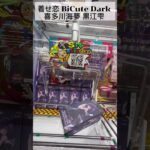 新景品を取ってきたよ♪【クレーンゲーム】iクレーン 越谷店 #フィギュア着せ恋 #BiCute #Dark #喜多川海夢 #黒江雫