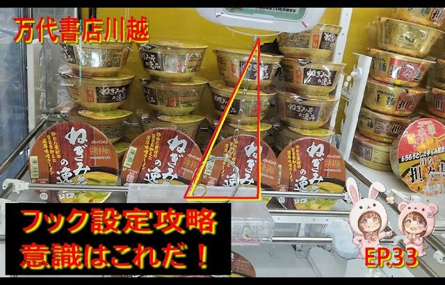 【クレーンゲーム】フック設定は「意識」だけで変わる！どこでも通用する基本技術を徹底検証in 万代書店川越【ももくま #33】 #フック設定設定 #クレーンゲーム #万代書店