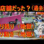 【クレーンゲーム】神店舗が地獄設定！？ミリ動きミリ残りに大苦戦？！ in 回遊館伊勢崎【ももくま #39】 #橋渡し設定 #クレーンゲーム #攻略