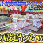 ※緊急で配信始めてますinサープラ熊本あそびタウン【クレーンゲーム・UFOキャッチャー】