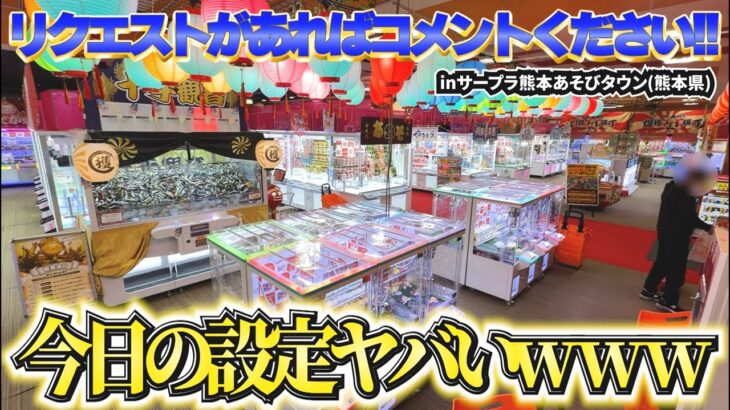 ※緊急で配信始めてますinサープラ熊本あそびタウン【クレーンゲーム・UFOキャッチャー】