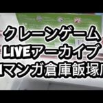 クレーンゲームliveアーカイブinマンガ倉庫飯塚店