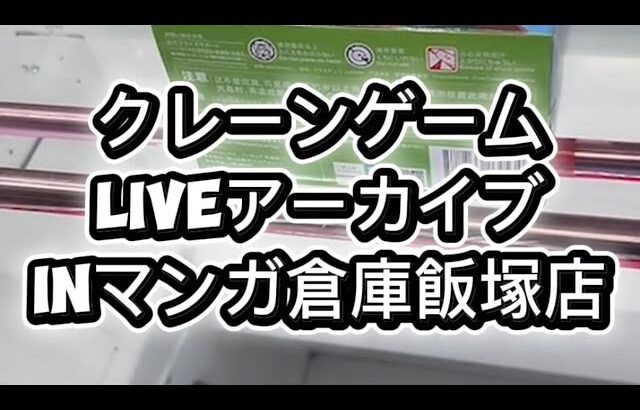 クレーンゲームliveアーカイブinマンガ倉庫飯塚店