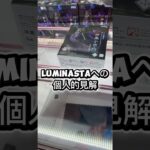 luminastaへの個人的見解👀 #クレーンゲーム #プライズ獲得 #ゲームセンター #ufoキャッチャー #マンガ倉庫 #ゲーセン #攻略 #解説