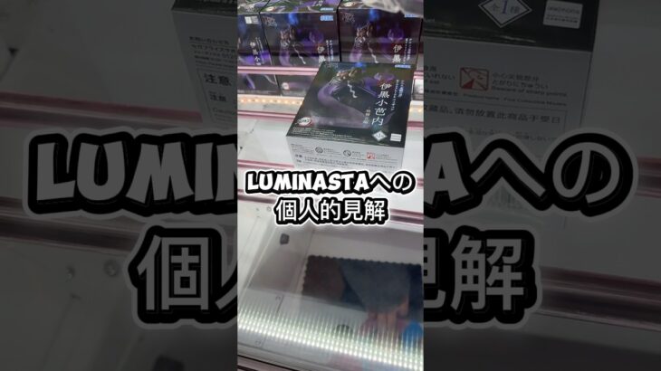 luminastaへの個人的見解👀 #クレーンゲーム #プライズ獲得 #ゲームセンター #ufoキャッチャー #マンガ倉庫 #ゲーセン #攻略 #解説