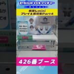 橋渡しmini プレイ&獲得集Part4【セガUFOキャッチャーオンライン】#shorts