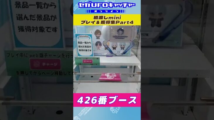 橋渡しmini プレイ&獲得集Part4【セガUFOキャッチャーオンライン】#shorts