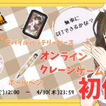 【#どこキャ祭neo】どこでもキャッチャーさんとのコラボ💕ゆあとお揃いしよ？？【早見ゆある/VTuber】