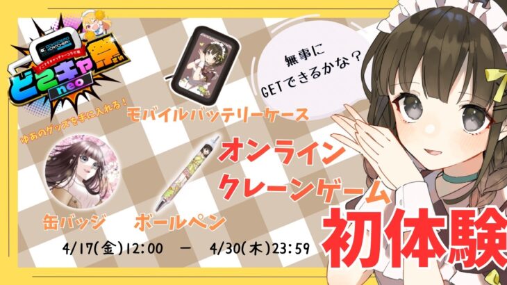 【#どこキャ祭neo】どこでもキャッチャーさんとのコラボ💕ゆあとお揃いしよ？？【早見ゆある/VTuber】