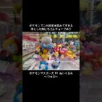 【これは取れるのか？】初設定でチャレンジしたらまさかの結果に…！～ウォロ救出編～　#ポケットモンスター #ポケモン #pokemon #ぬいぐるみ #クレーンゲーム