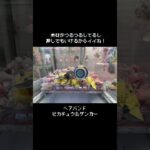 【取れすぎ】これは処分台！？ヘアバンドがあらわれた！！　#ポケットモンスター #ポケモン #pokemon #ぬいぐるみ #クレーンゲーム