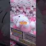 #ハローキティ #キティちゃん #ぬいぐるみ #sanrio #サンリオ #クレーンゲーム #ufoキャッチャー #景品 #攻略 #shorts