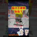 【クレーンゲーム】爆獲れ注意！脳汁が止まらない「神設定」攻略三連発！【ももくま】#short #橋渡し #ベネクス川越