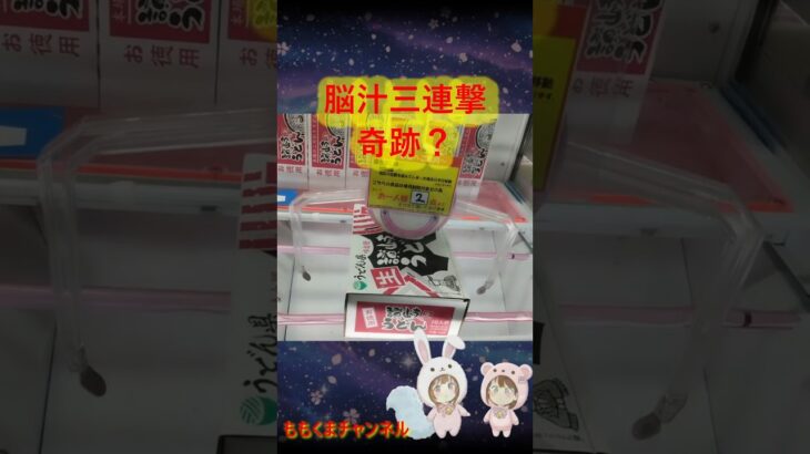 【クレーンゲーム】爆獲れ注意！脳汁が止まらない「神設定」攻略三連発！【ももくま】#short #橋渡し #ベネクス川越