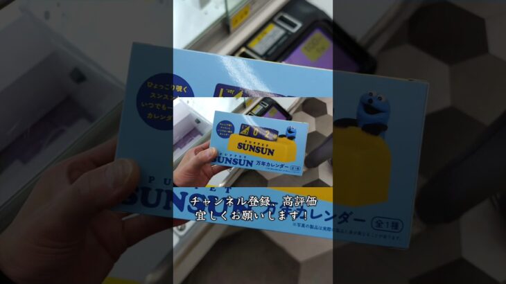 スンスンのカレンダーを橋渡しで攻略🔥【クレーンゲーム】#shorts #クレーンゲーム攻略