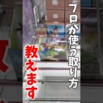 【クレーンゲーム】プロが使う取り方教えます！知っていると絶対に損しない攻略テクニック！#shorts