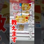 【クレーンゲーム】プライズフィギュアの取り方教えます！立方体に近い景品は一撃を狙え！#shorts