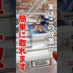 【クレーンゲーム】実はこの放置台簡単に取れます！チャンスの形を見逃すな！#shorts