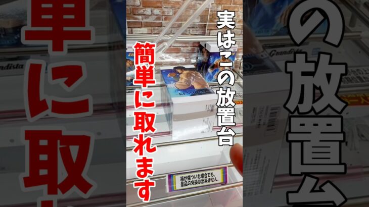 【クレーンゲーム】実はこの放置台簡単に取れます！チャンスの形を見逃すな！#shorts